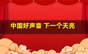 中国好声音 下一个天亮